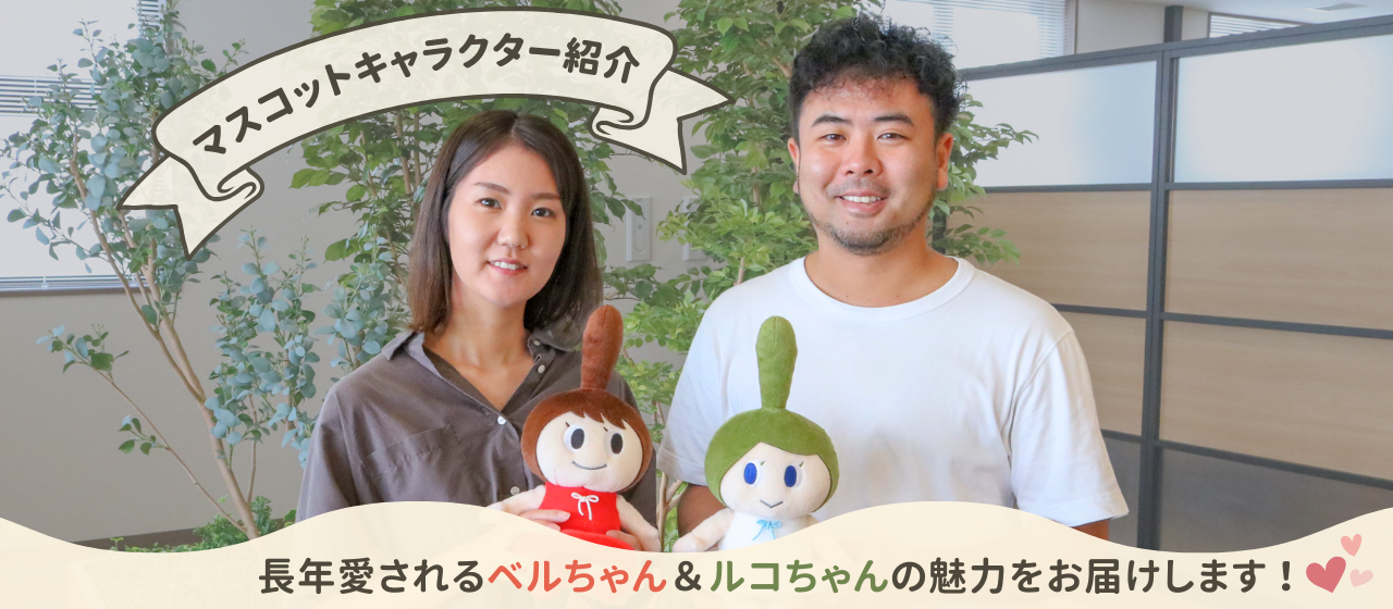 マスコットキャラクター紹介】長年愛されるベルちゃん＆ルコちゃんの