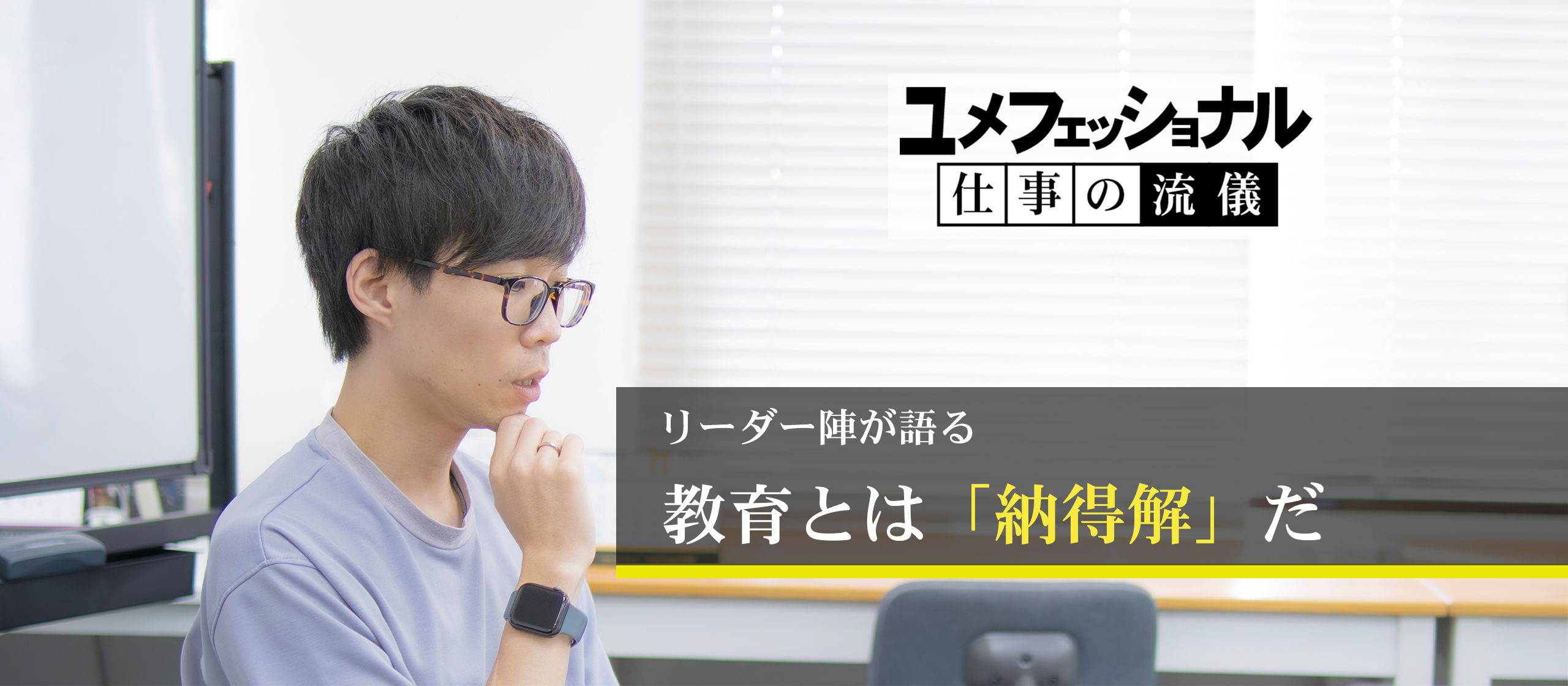 リーダー陣が語る　教育とは「納得解」だ