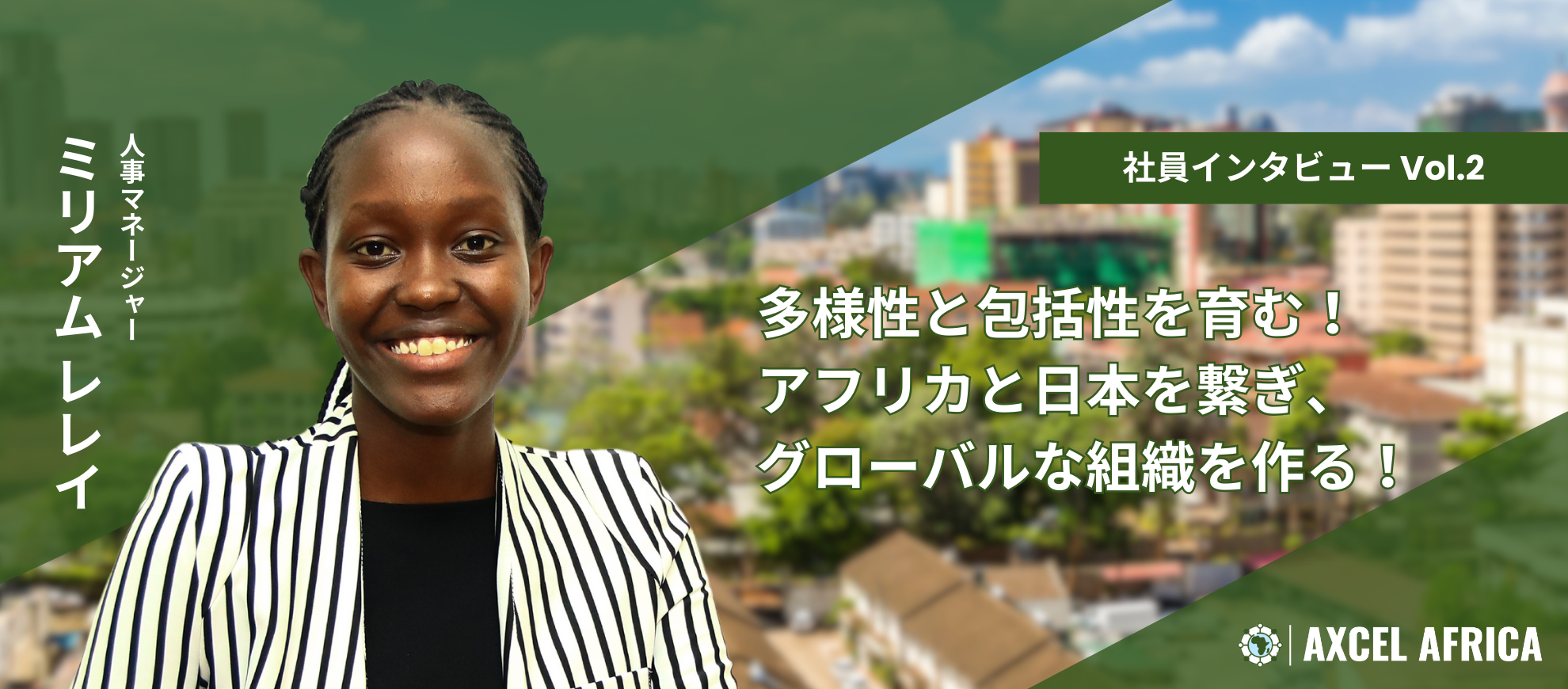 多様性と包括性を育む！アフリカと日本を繋ぎ、グローバルな組織を作る！【社員インタビュー】