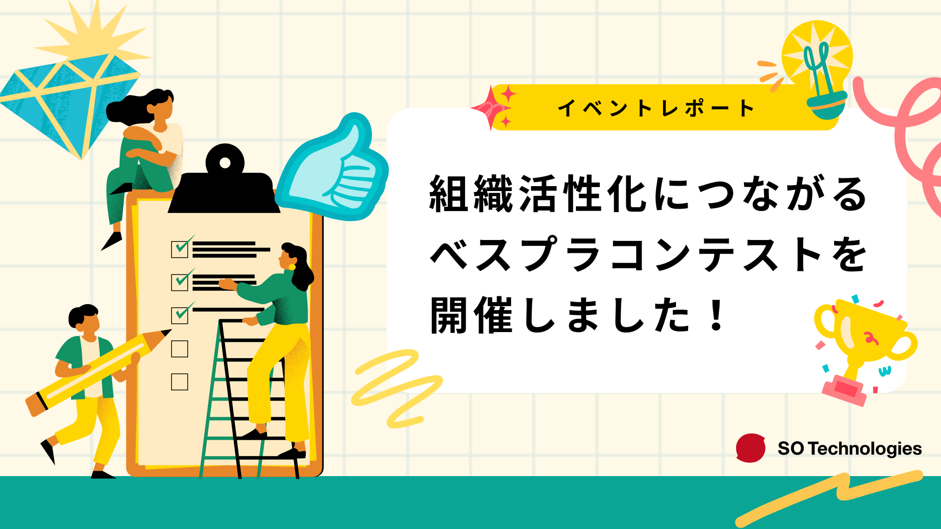 9組がエントリー！組織活性化につながる社内べスプラコンテスト【イベントレポート】