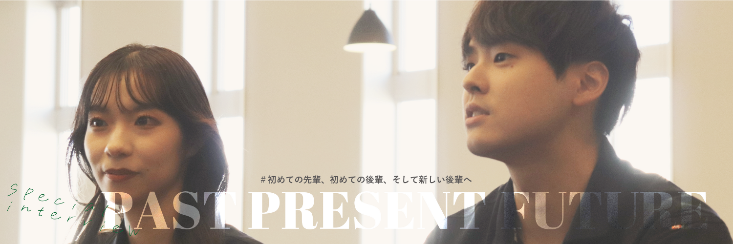 『主役インタビュー』先輩✕後輩　トークセッション