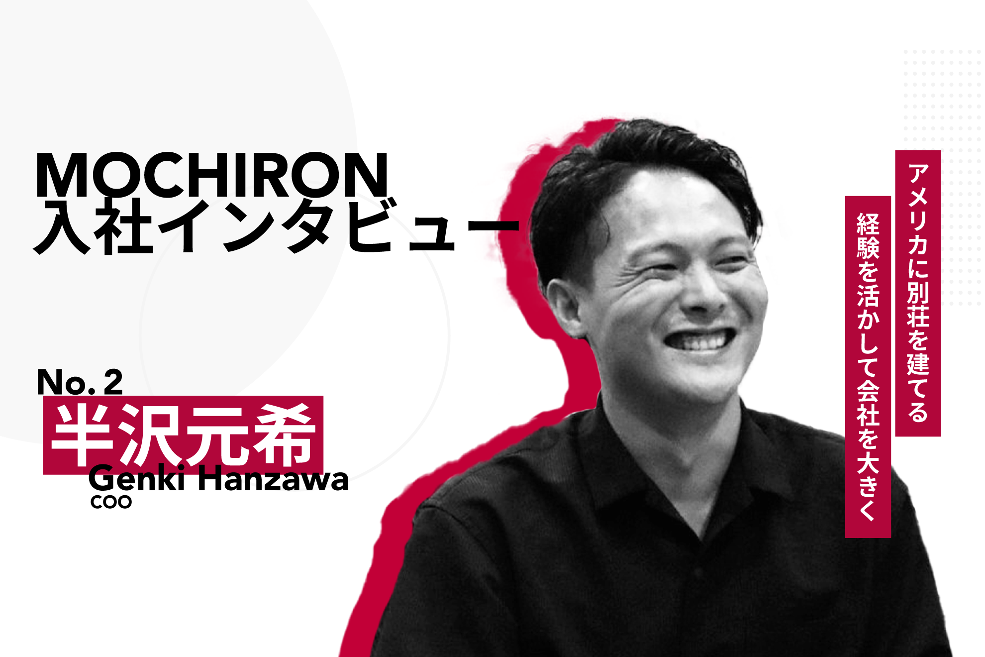 Web3企業のCOOとしてWeb2大手が実現すること【株式会社MOCHIRON入社インタビュー No.2】