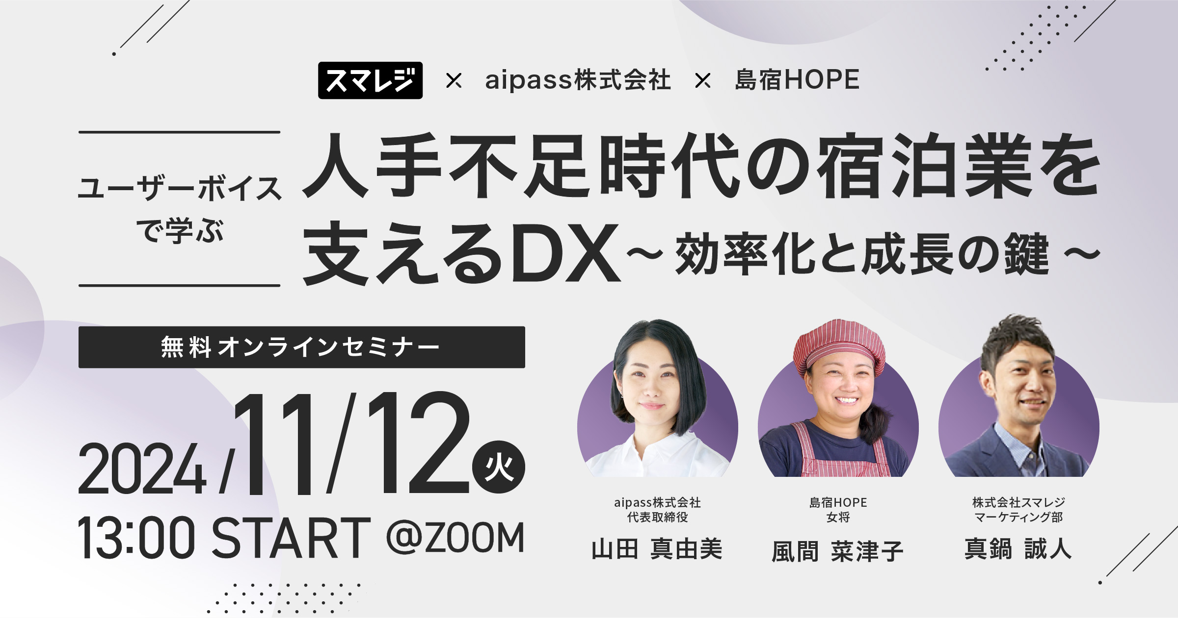 オンラインセミナーに弊社CEO山田が登壇！「人手不足時代の宿泊業を支えるDX」