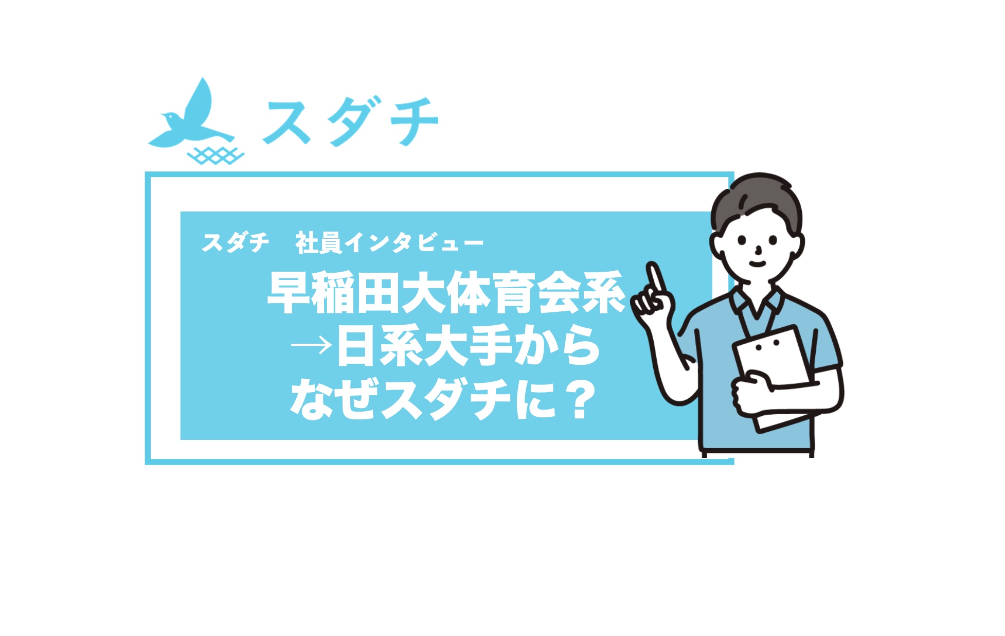 【社員インタビュー】早稲田大学体育会系→日系大手企業というキラキラのキャリアからなぜスダチへ...!?
