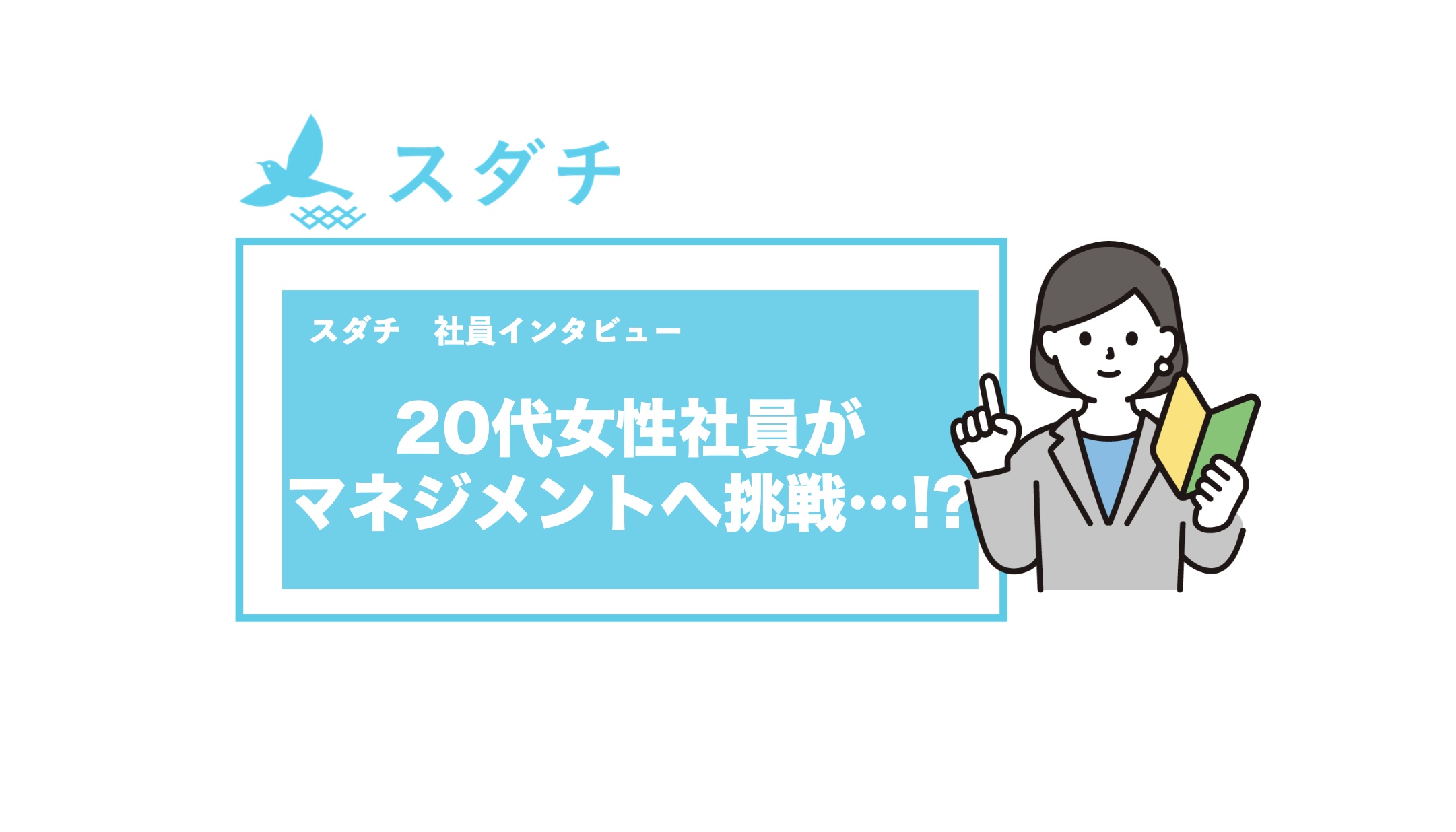 【社員インタビュー】20代女性社員がマネジメントへ挑戦...!?敏腕社員の裏にある熱い想いとは...?