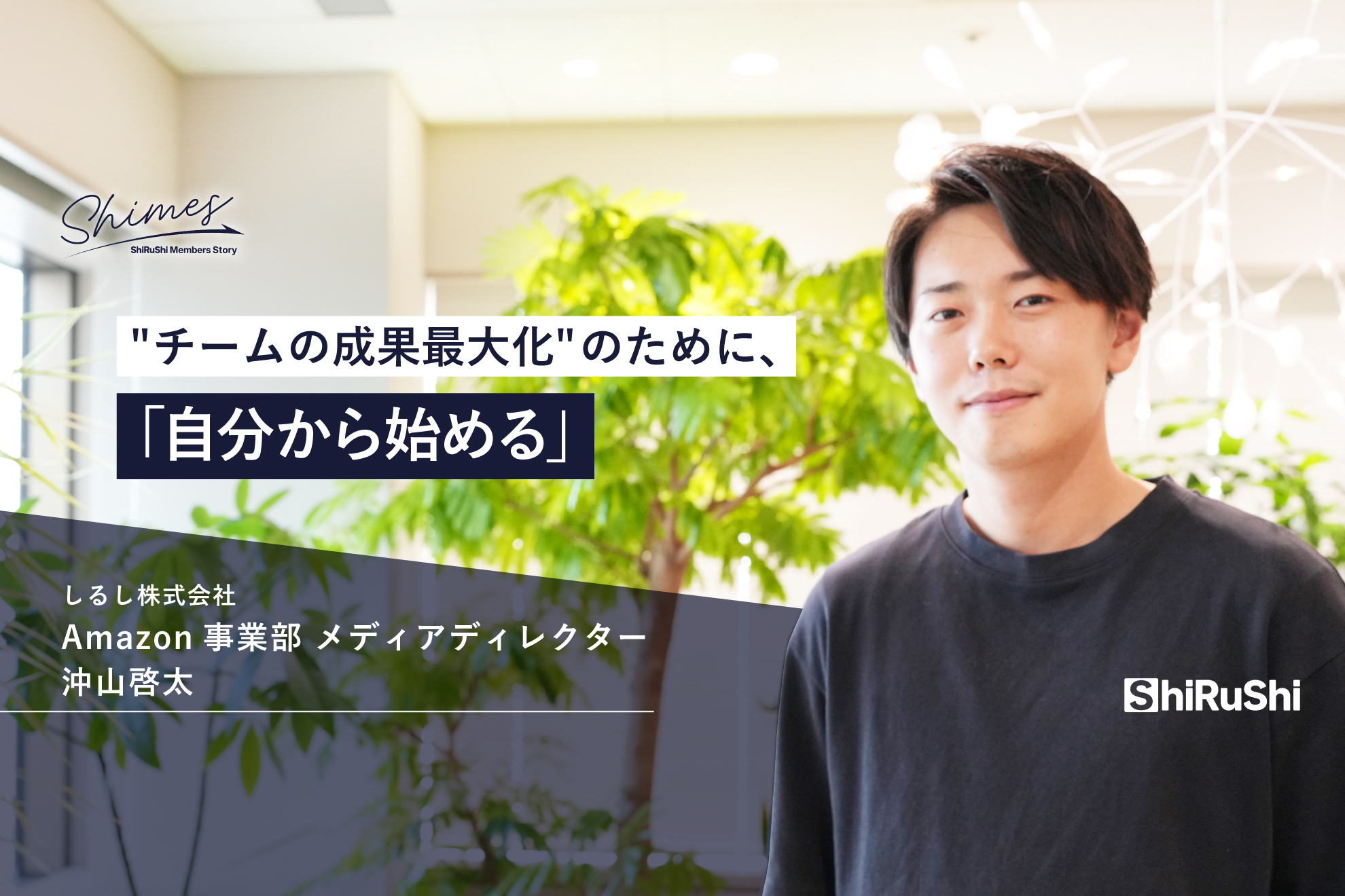 “チームの成果最大化”のために、「自分から始める」