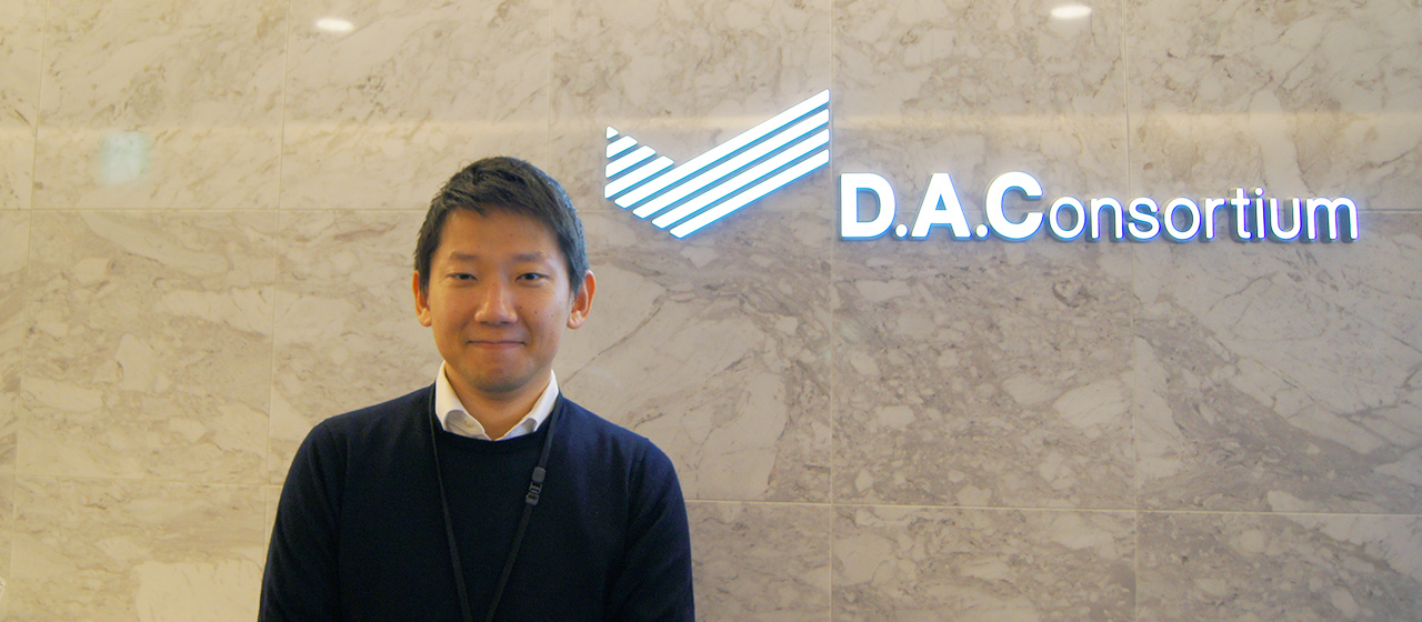 「日々新しい発見や学びが多いことが一番楽しいし、難しい」【DAC社員インタビュー Vol.3】園部 敦史さん
