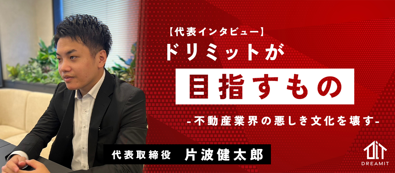 【代表インタビュー】ドリミットが目指すもの