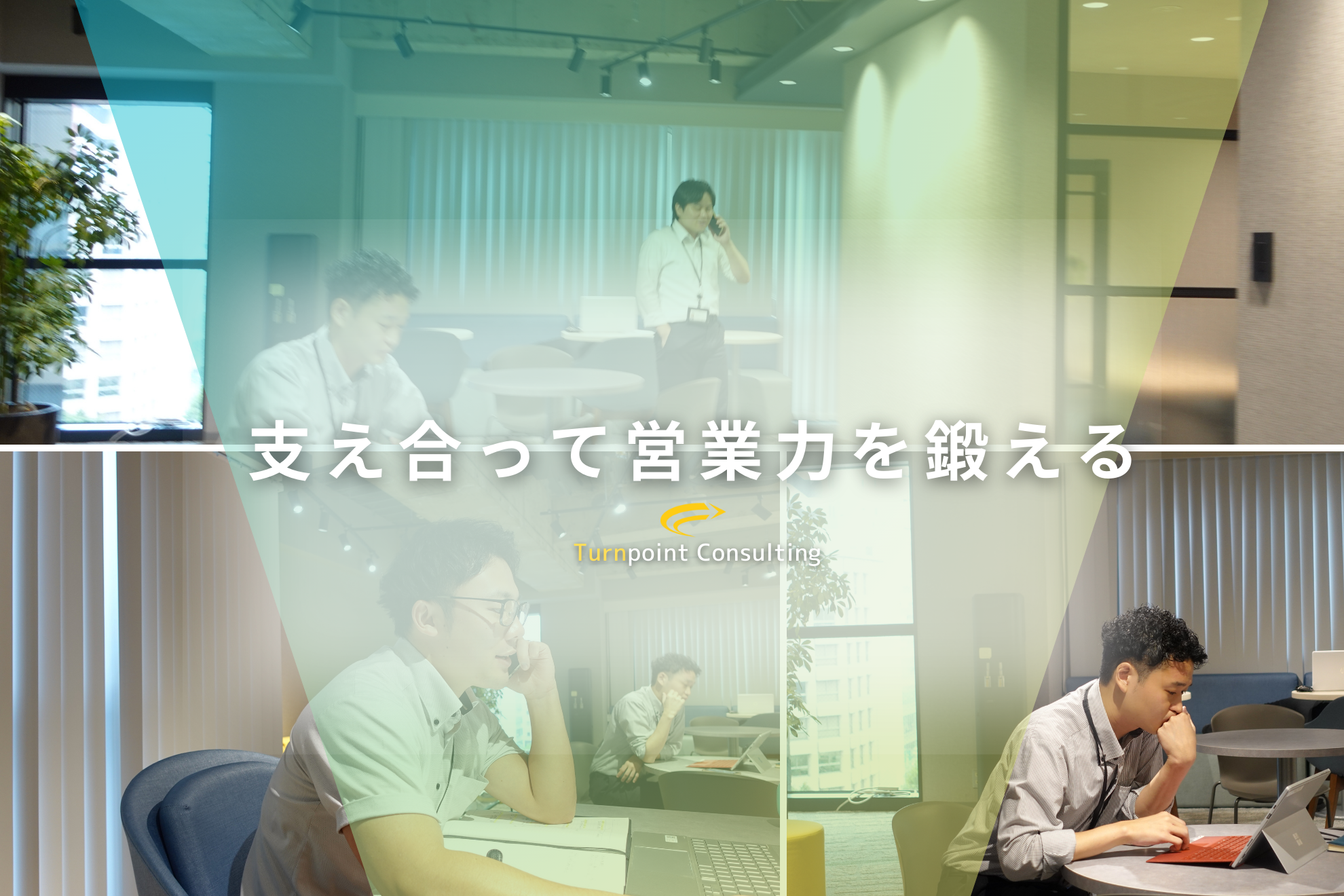 ✶社員の様子✶From Individual Effort to Collective Success