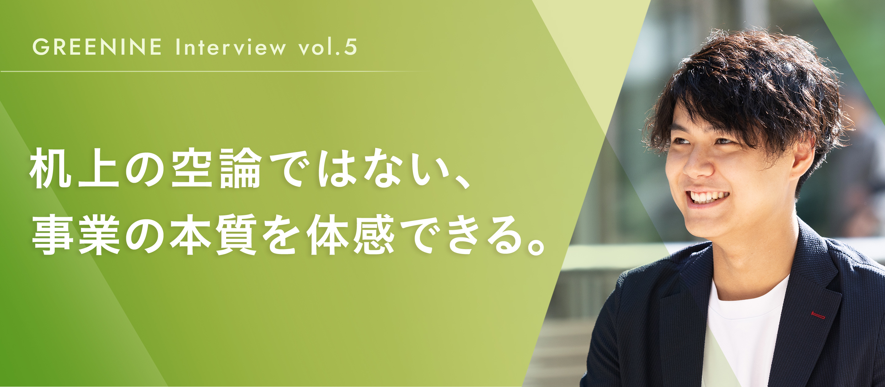 机上の空論ではない、事業の本質を体感できる。