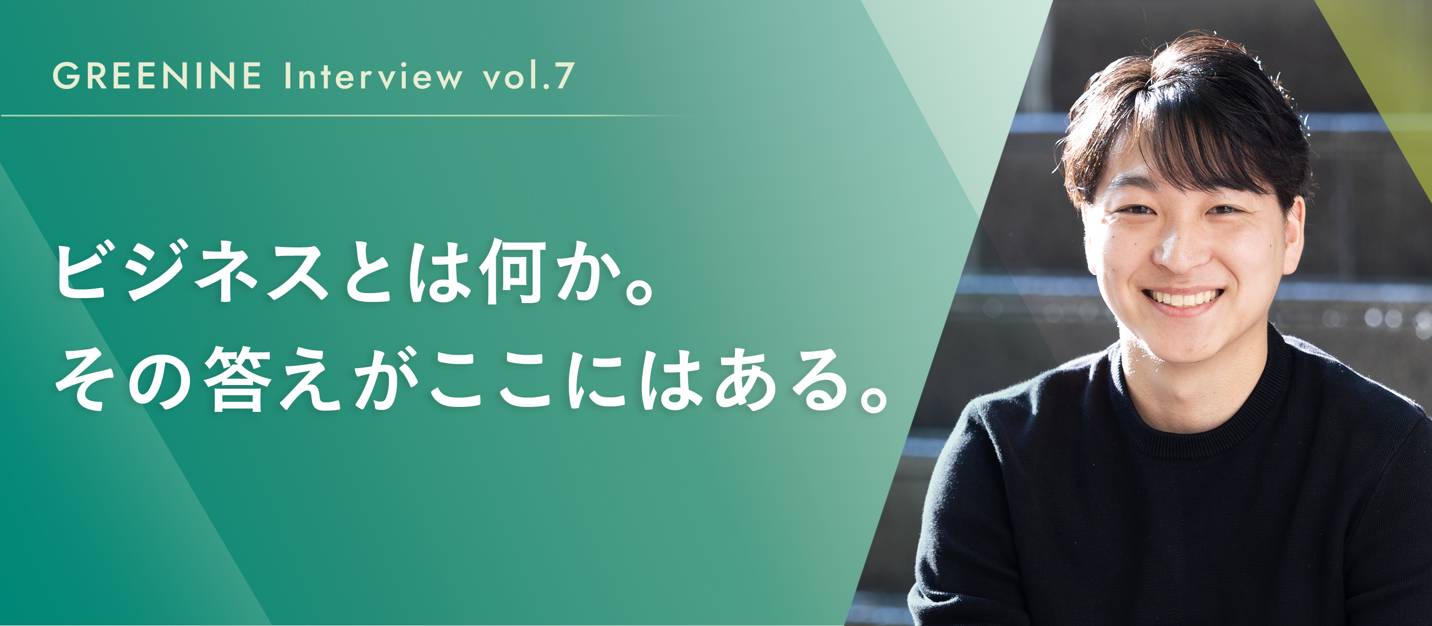 ビジネスとは何か。その答えがここにはある。