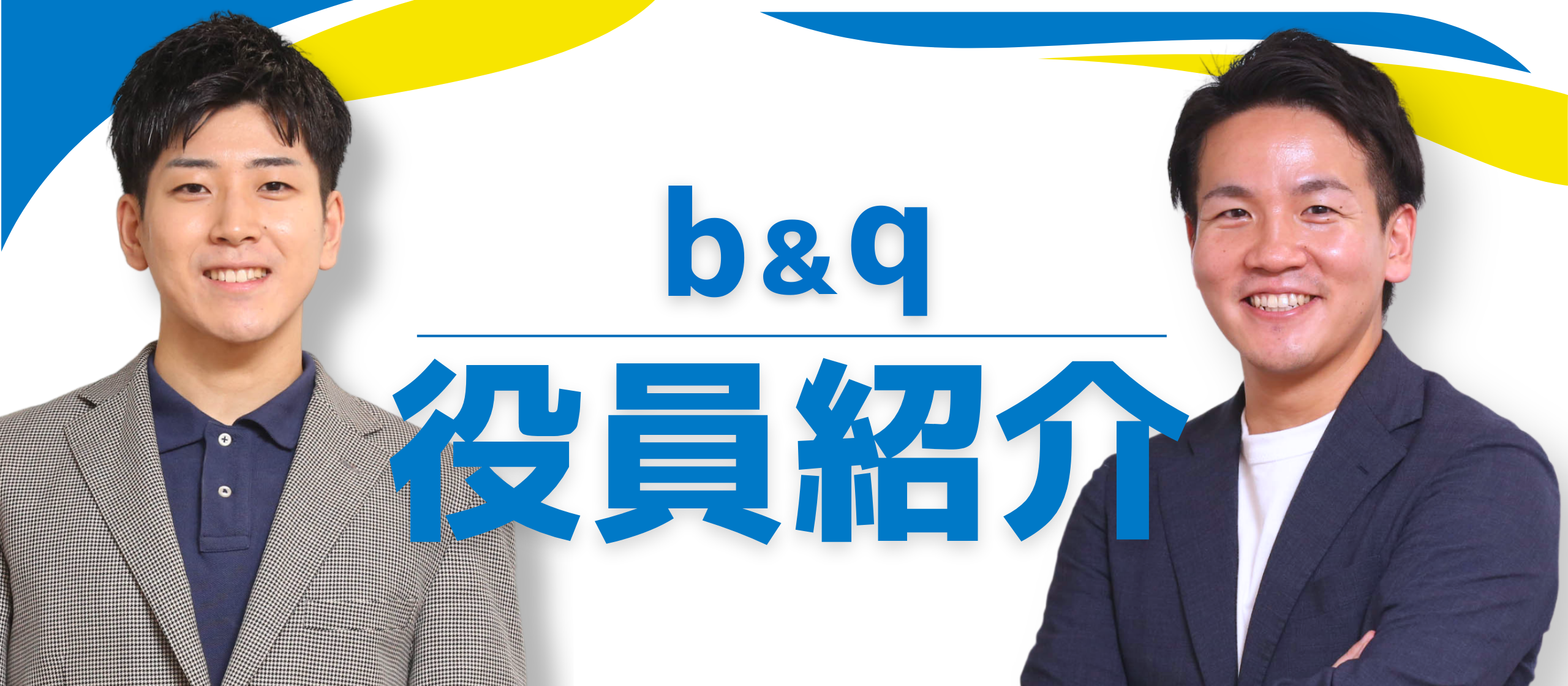 【b＆qのひと】圧倒的成長を支えるb&qのキーパーソンをご紹介します！