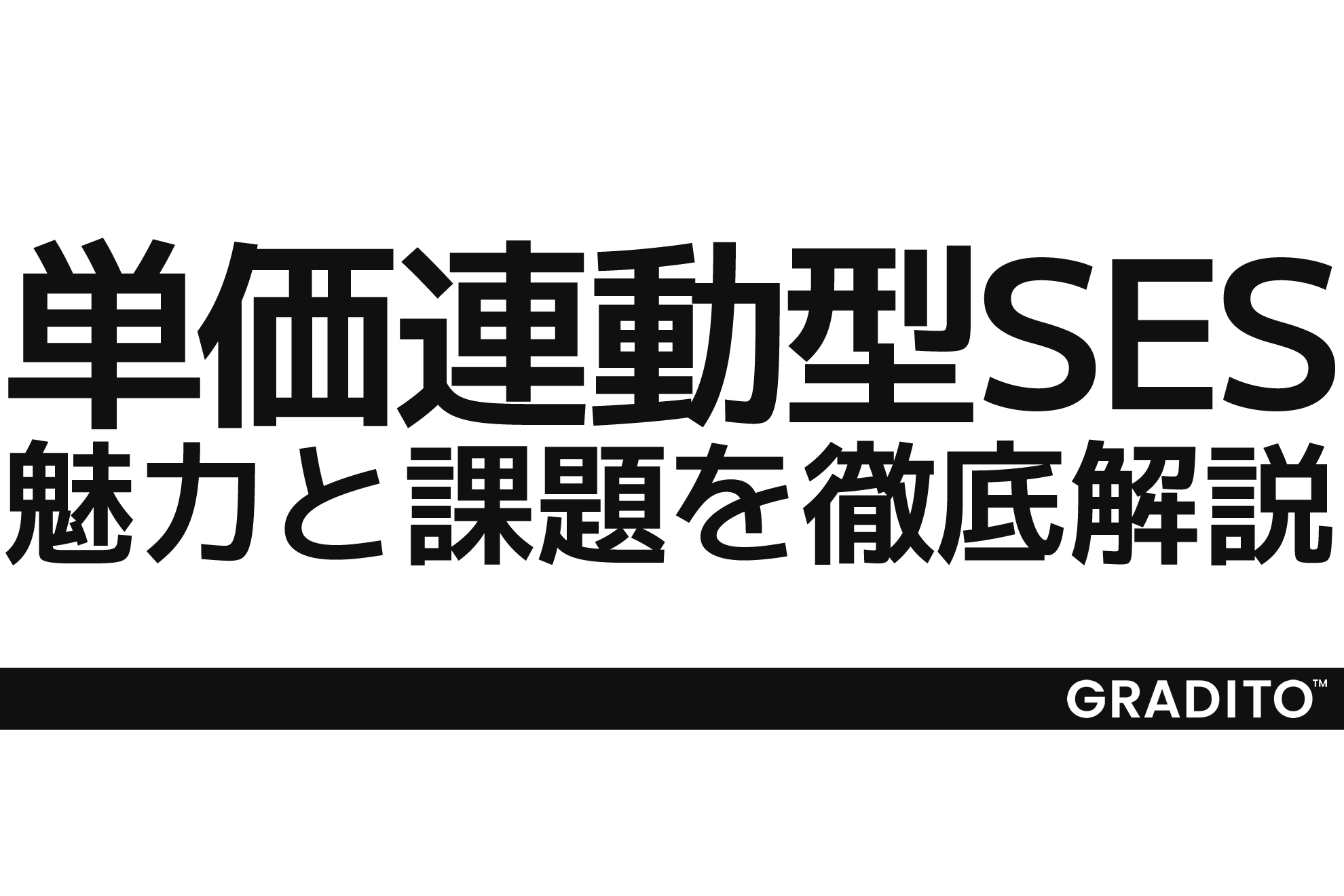 ［必見］単価連動型SESの魅力と課題を徹底解説！