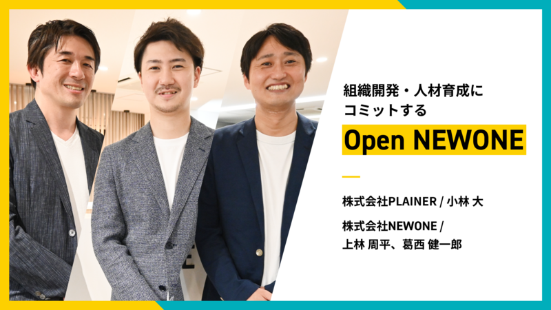組織開発・人材育成にコミットする「Open NEWONE」──第一弾PLAINER社との取り組みとは