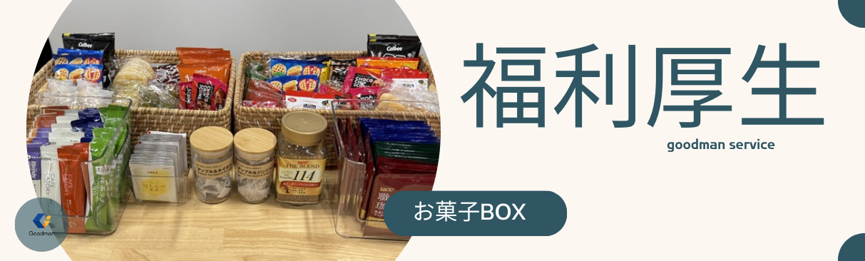 リフレッシュタイムに最適！　　　　　　　　　福利厚生としての「お菓子制度」の魅力！！！