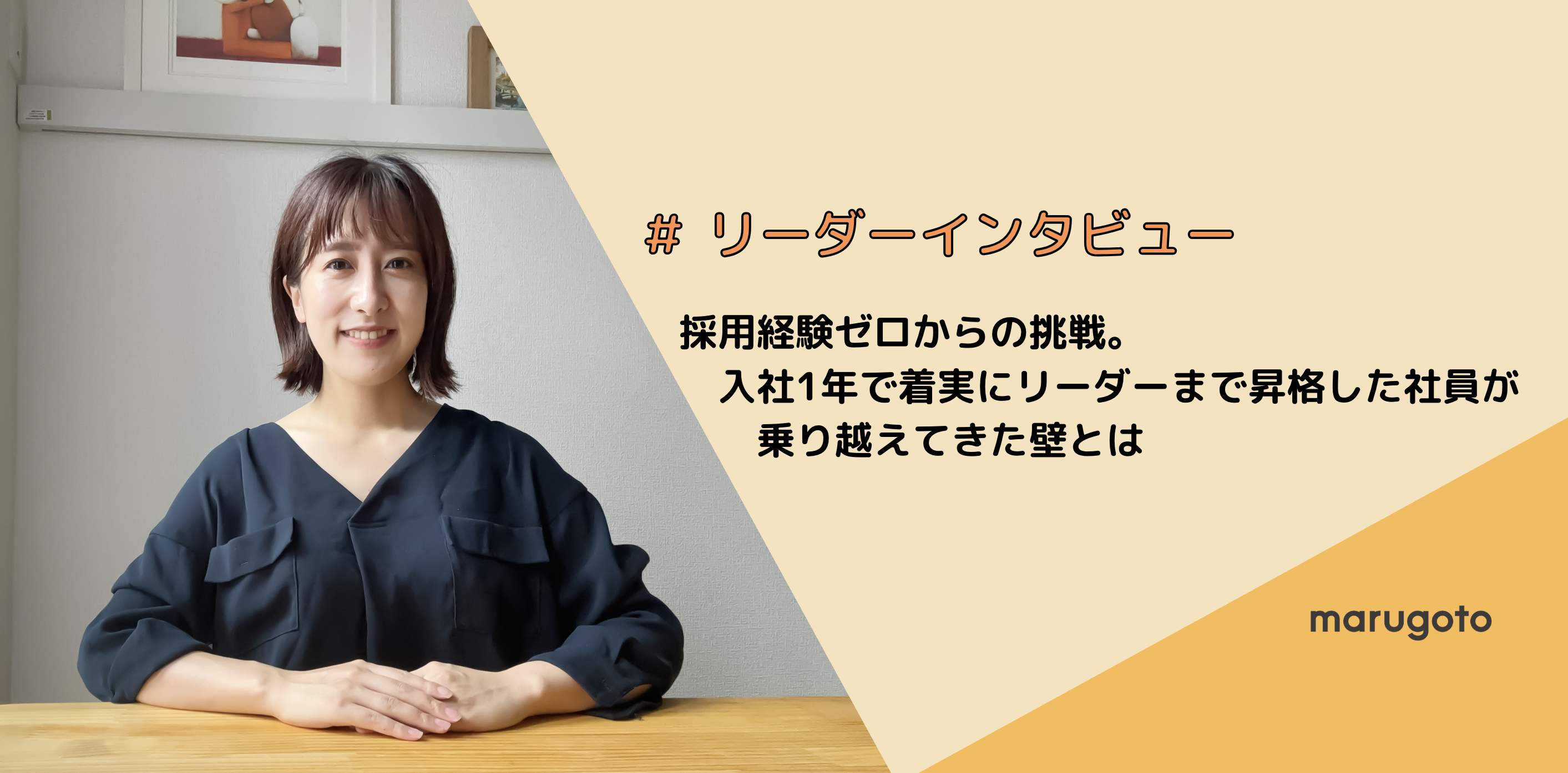 採用経験ゼロからの挑戦。入社1年で着実にリーダーまで昇格した社員が乗り越えてきた壁とは