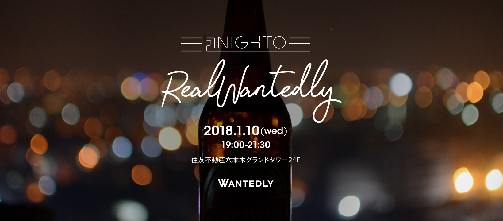 《参加者募集中！》1/10(水) Real Wantedly -泡NIGHTO- @六本木
