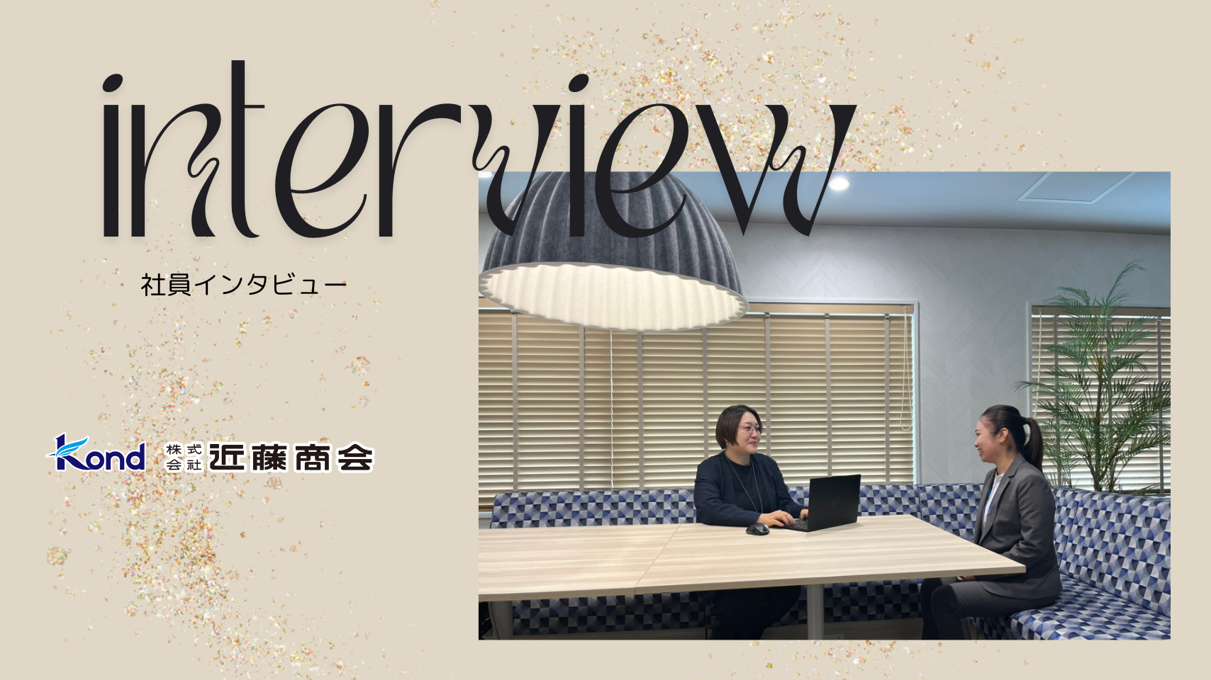 社員インタビュー：2年目の働き方とは？