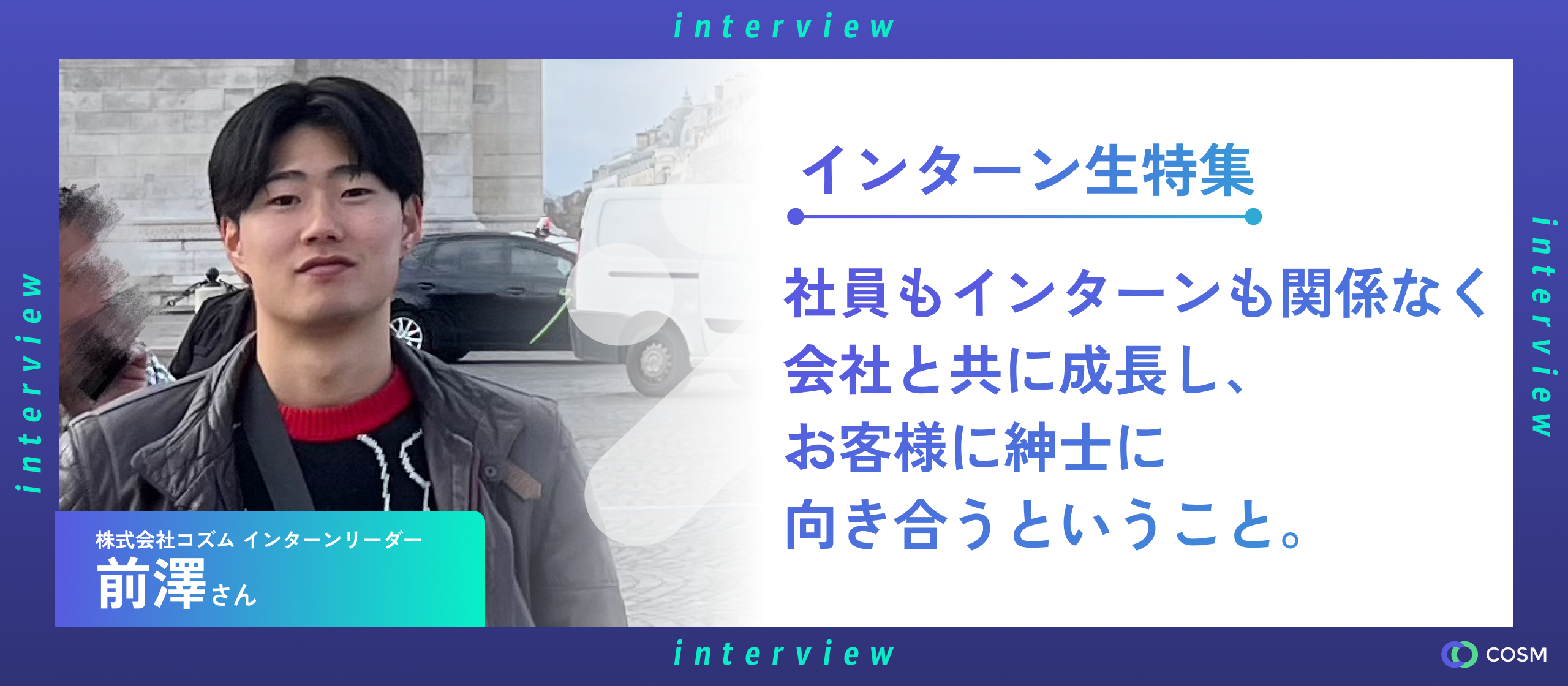 【インターン生特集】社員もインターンも関係なく、会社と共に成長し、お客様に紳士に向き合うということ。