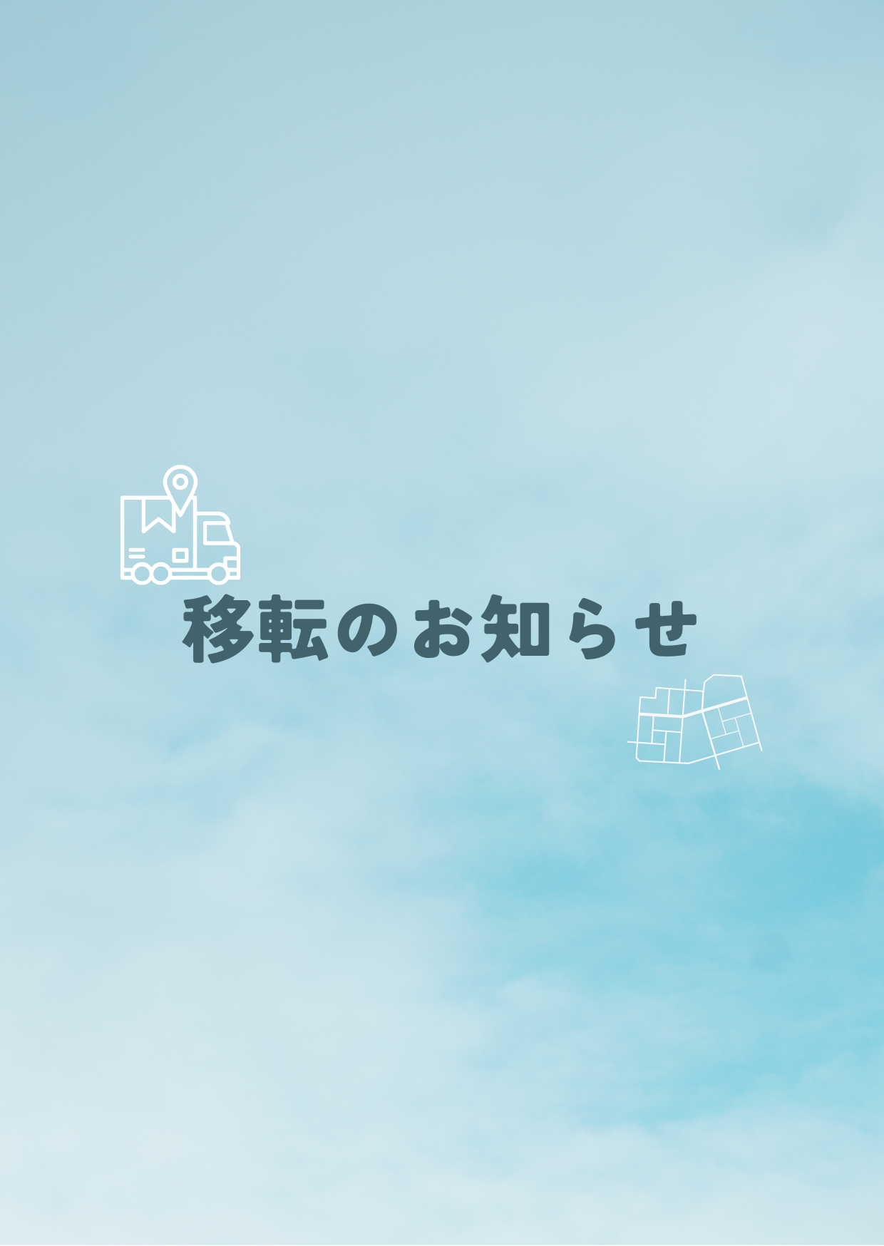事務所移転します！