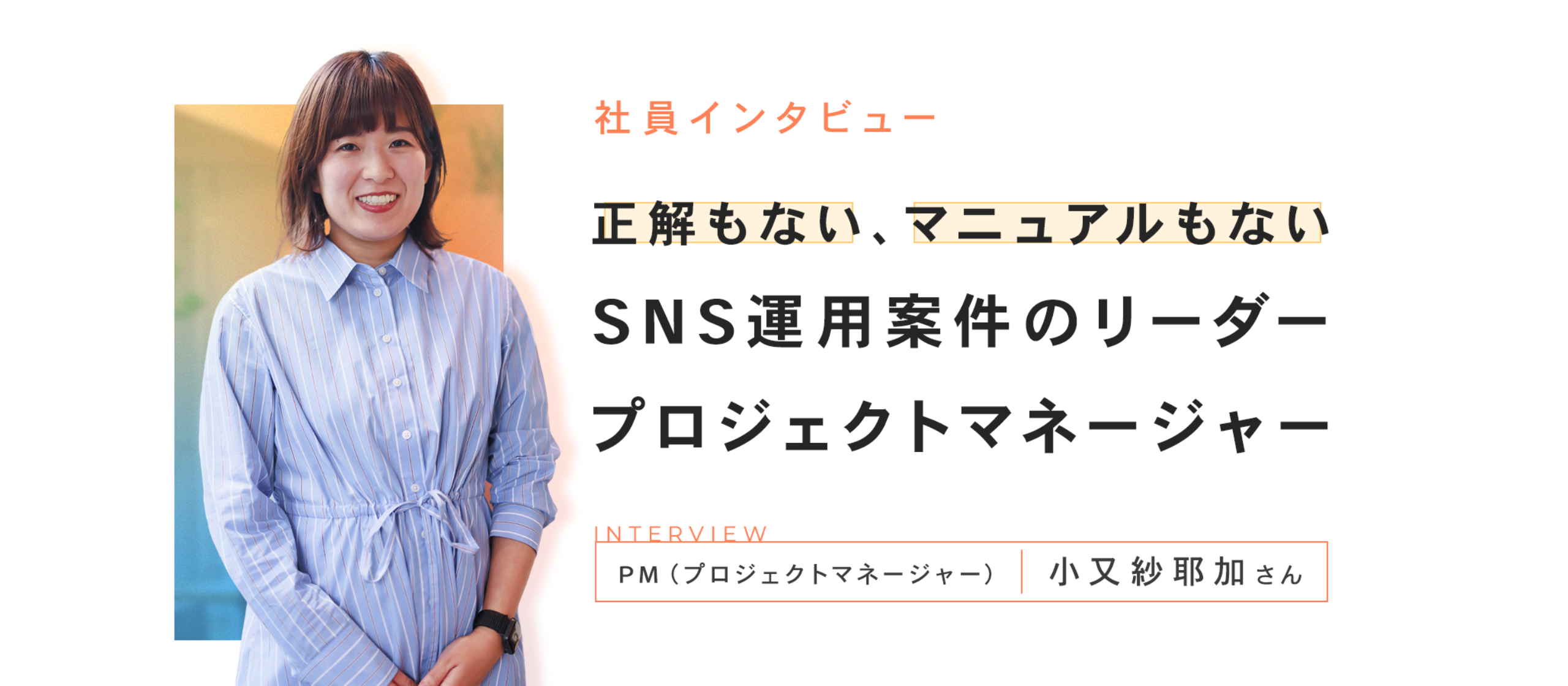 正解もない、マニュアルもないSNS運用案件のリーダー　PM（プロジェクトマネージャー）の仕事