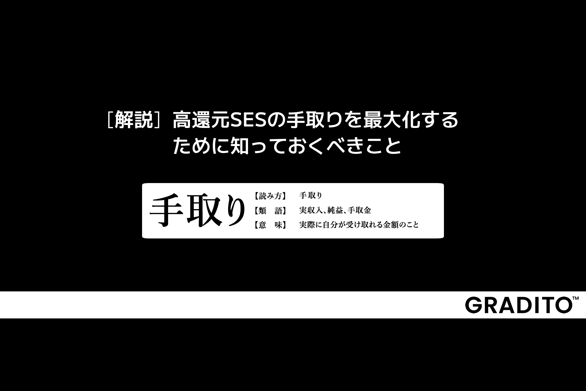 高還元SESの手取りを最大化するために知っておくべきこと
