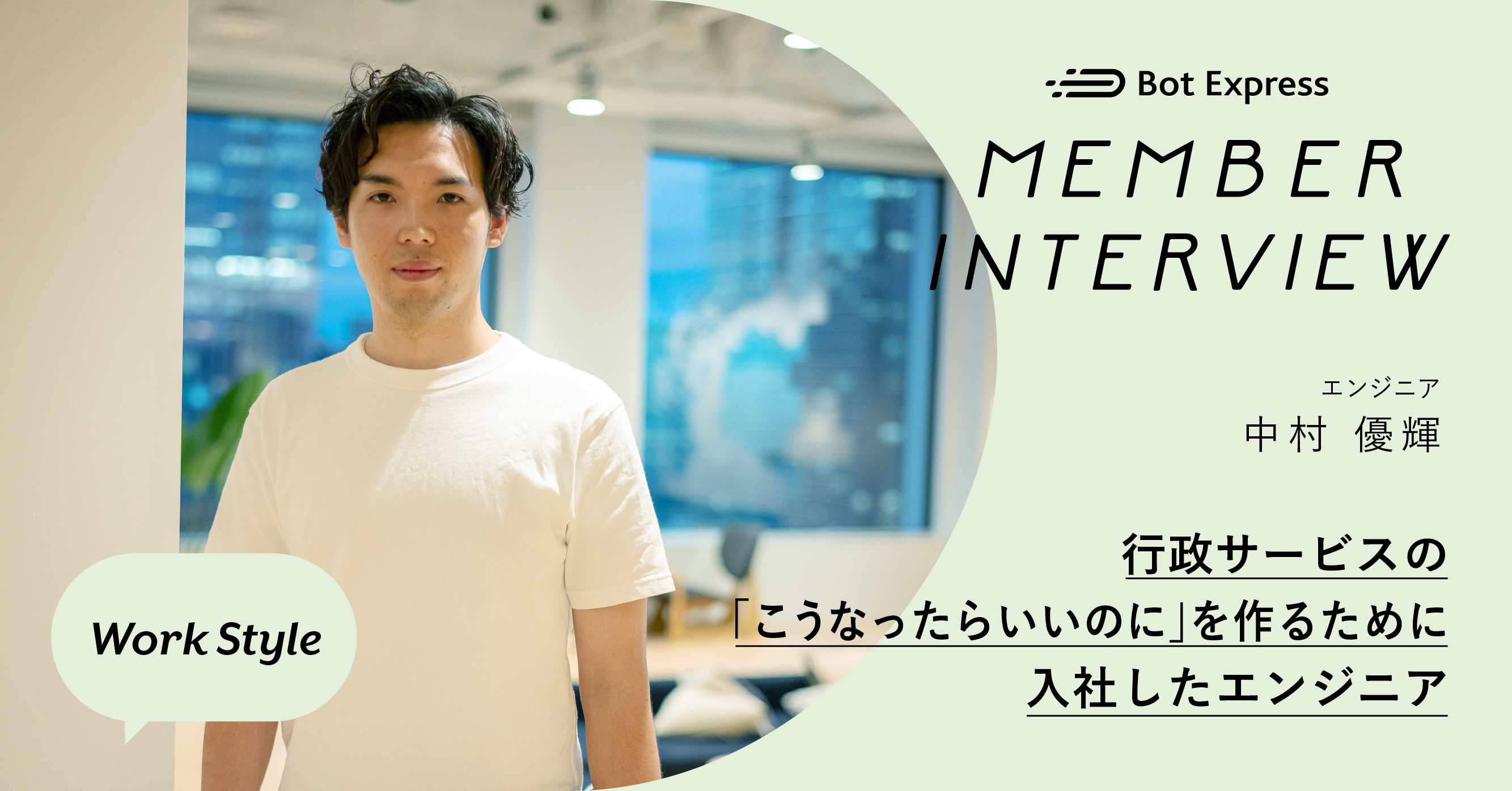 【INTERVIEW】行政サービスの「こうなったらいいのに」を作るために入社したエンジニア
