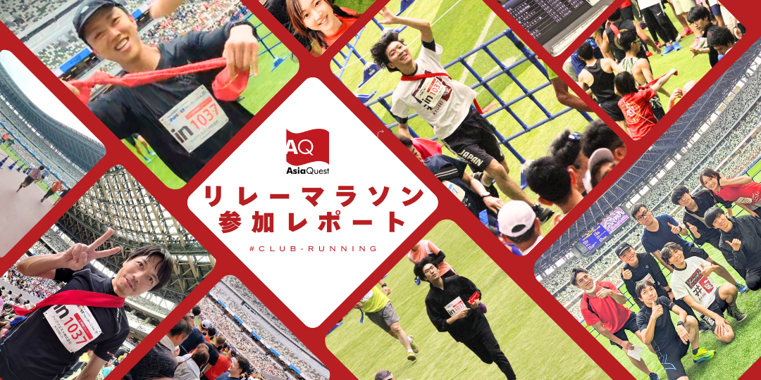 リレーマラソン参加レポート  # club-ランニング