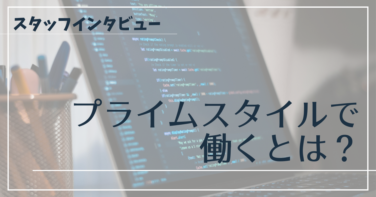 プライムスタイルで働くとは？スタッフインタビュー