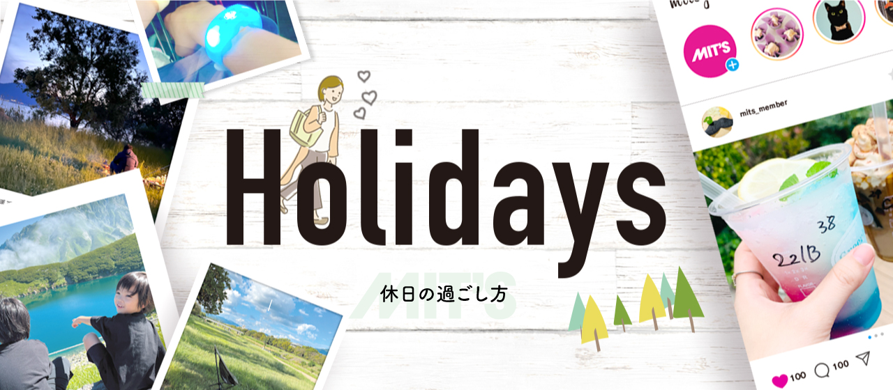 ミッツってどんな人がいるの？ミッツのメンバーの休日の過ごし方