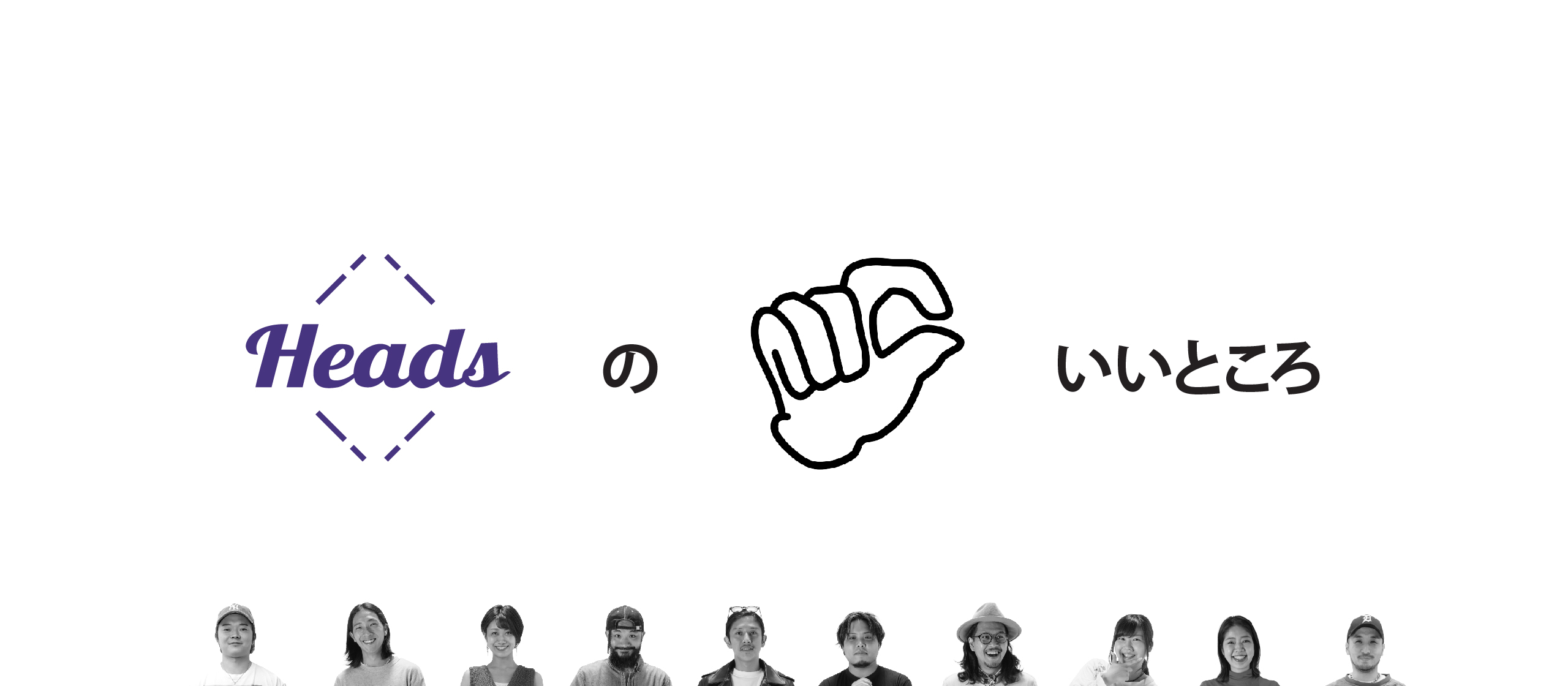 Headsのちょこっといいところ Vol.3 〜 社長編