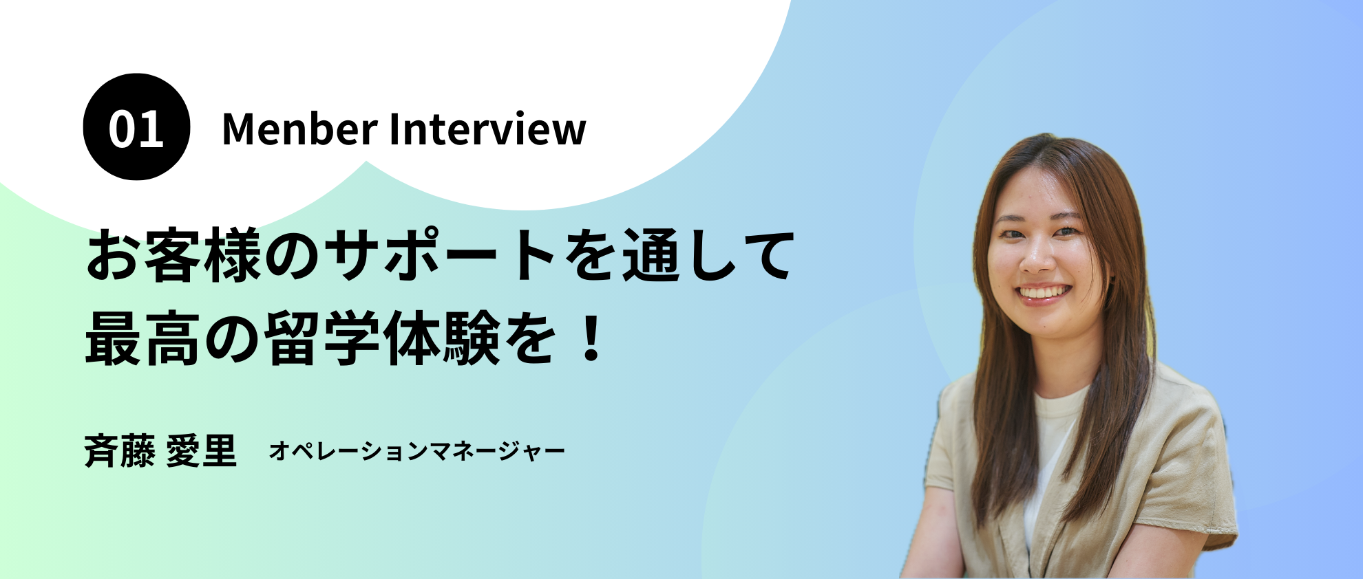 【メンバーインタビュー】お客様のサポートを通して最高の留学体験を！