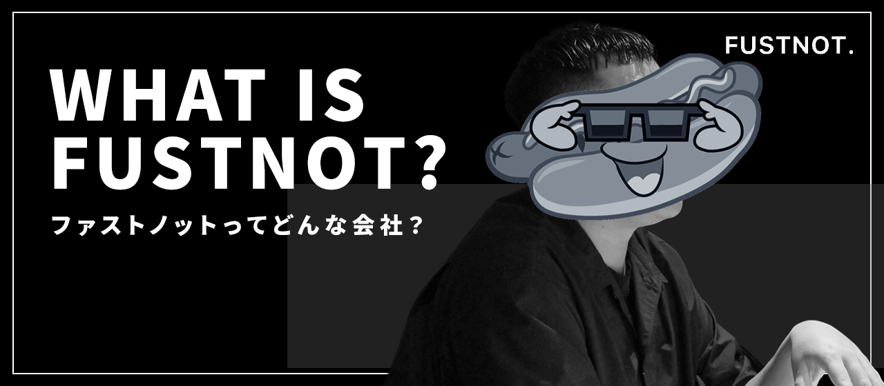【社長が語る】ファストノットってどんな会社？