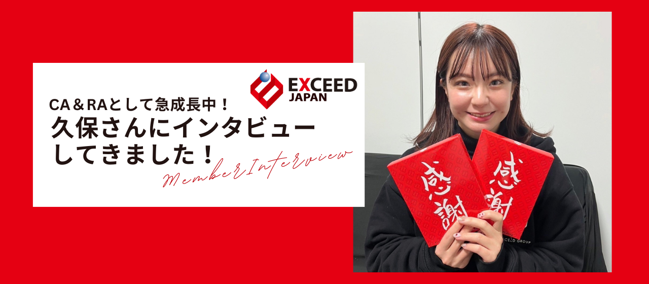 【#メンバーインタビュー】CA＆RA！倍速で成長中の久保さんにお話を伺いました！