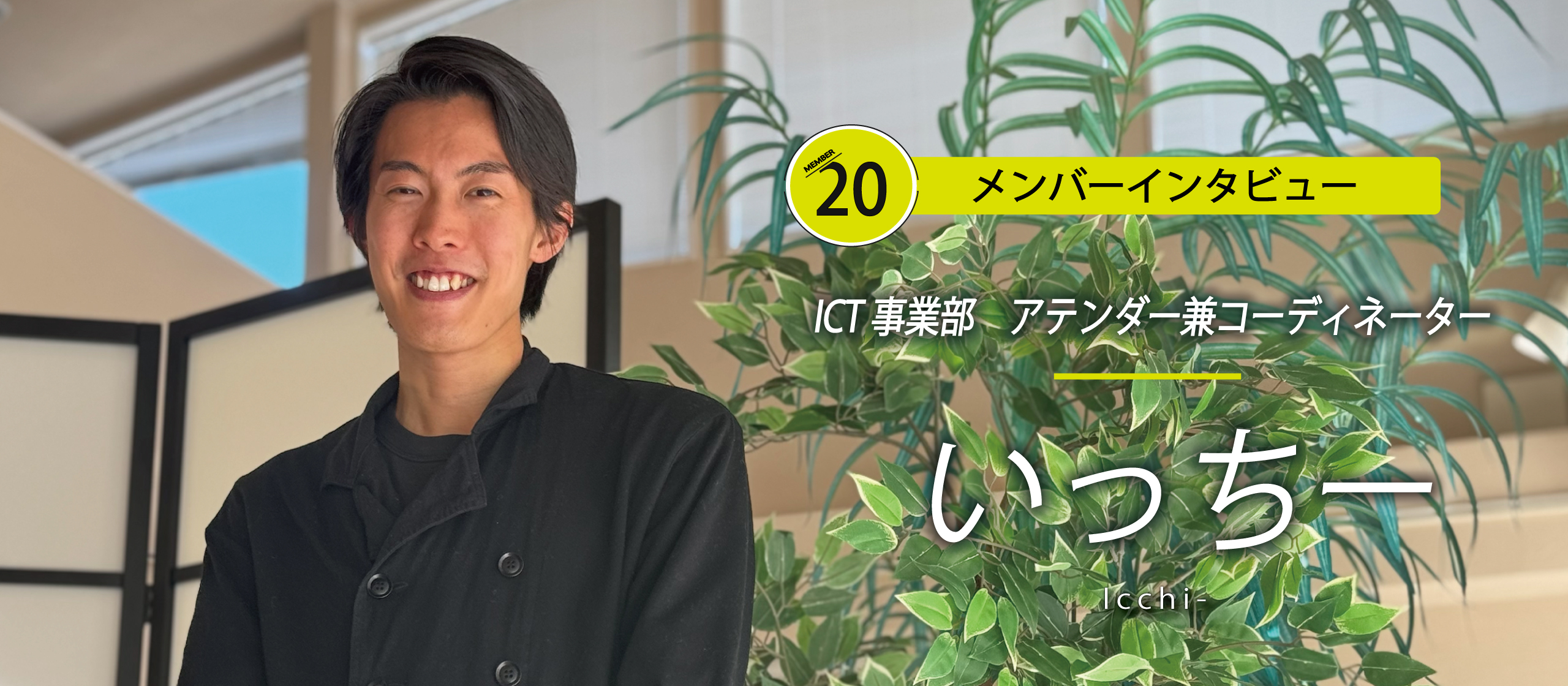 『何事にも泥臭く実直に』ファッション業界からITへ挑む新たなミッション -いっちー