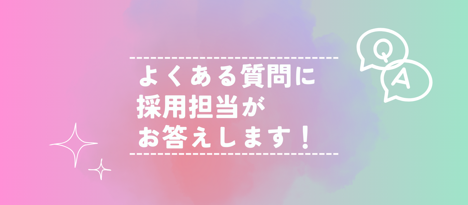 【就活生必見】よくある質問に採用担当がお答えします！