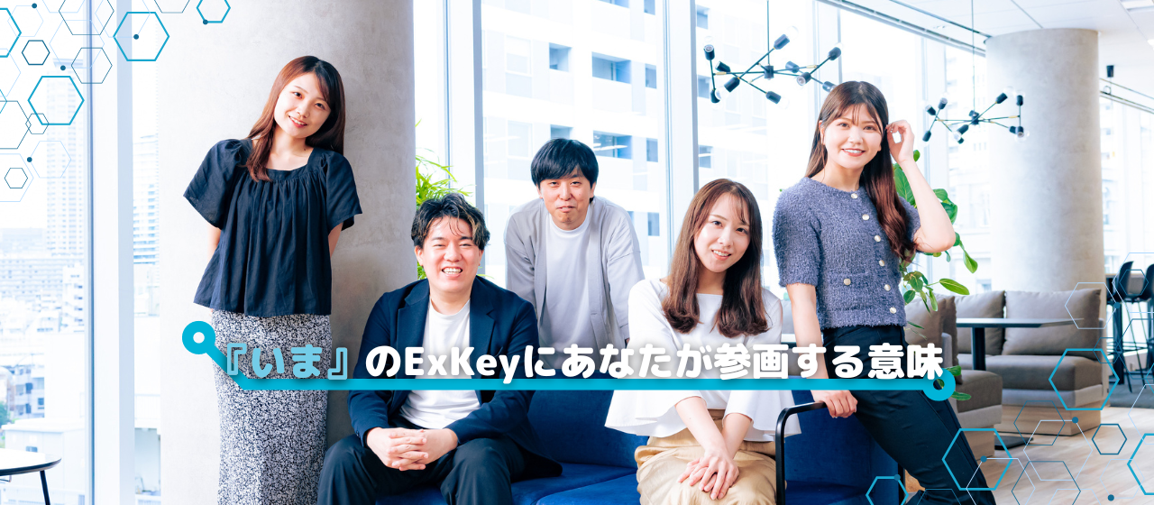 『いま』のExKeyにあなたが参画する意味を解説