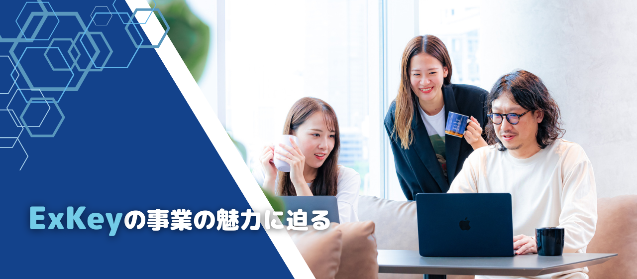 【事業紹介】ExKeyの事業の魅力に迫る