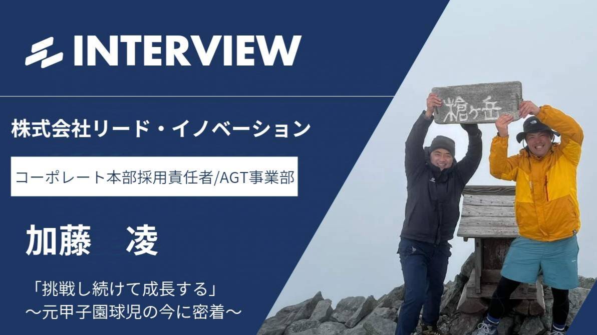 甲子園準優勝メンバーは高校時代よりも今が一番輝いている！〜社員インタービューシリーズ〜