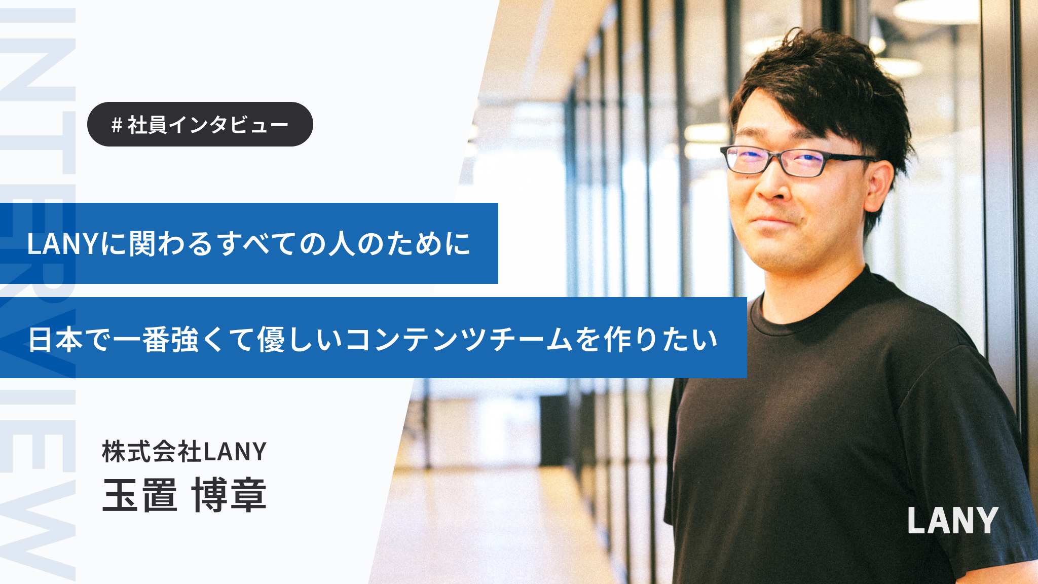 「日本で一番のコンテンツチームを作りたい」LANYのエースディレクターから社員に転身した玉置さんのストーリー