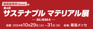 「第4回サステナブルマテリアル展」に出展いたします