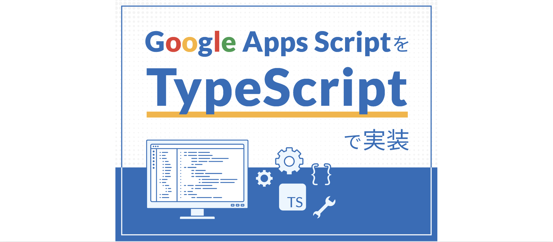 GoogleAppsScriptをTypeScriptで実装