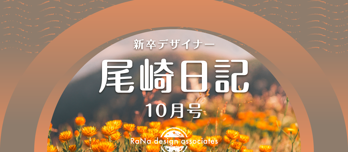 新卒デザイナー尾崎日記　10月号