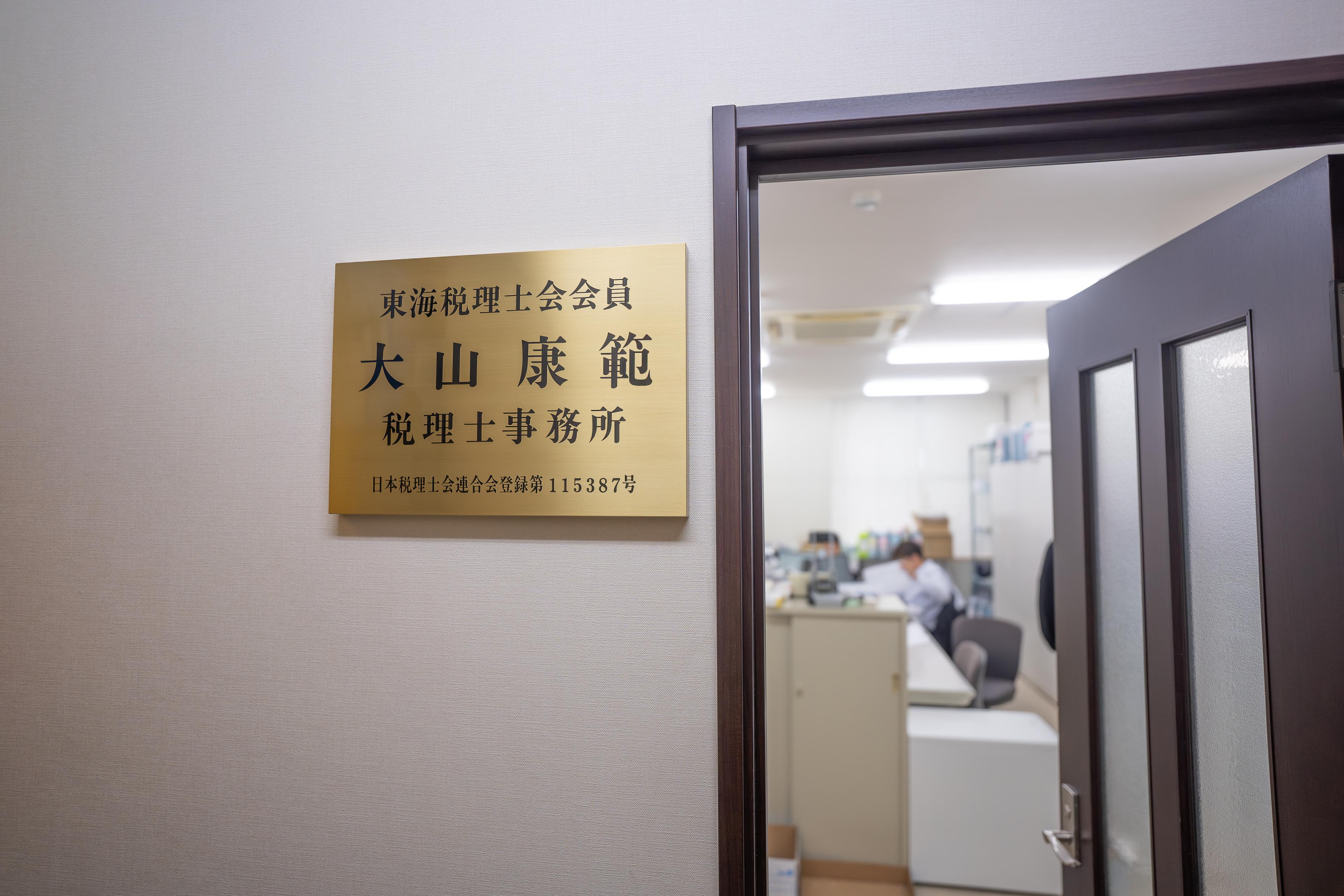 【大山所長インタビュー】三河を盛り上げたい。地域密着型事務所の成長のきっかけは？