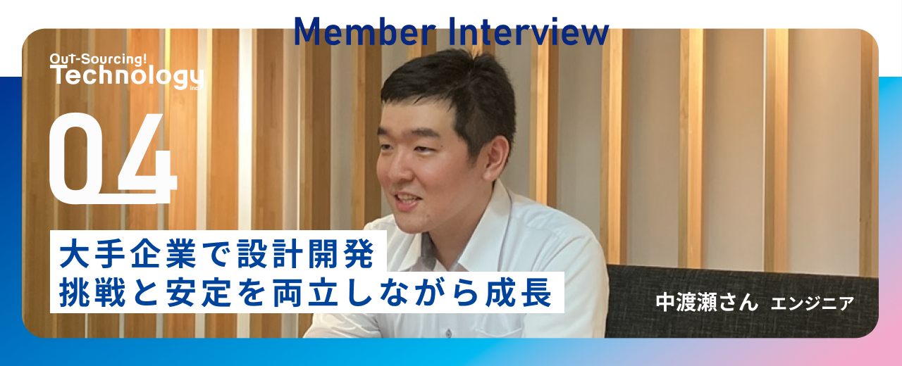 【中途入社エンジニア】未経験から大手企業の設計開発職へ。前のめりな姿勢で見つけた、自 分なりの働きがい