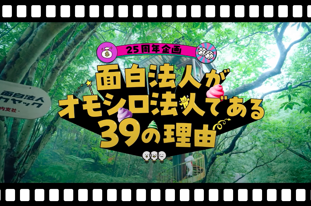 25周年を記念して、面白法人の紹介ムービーができました