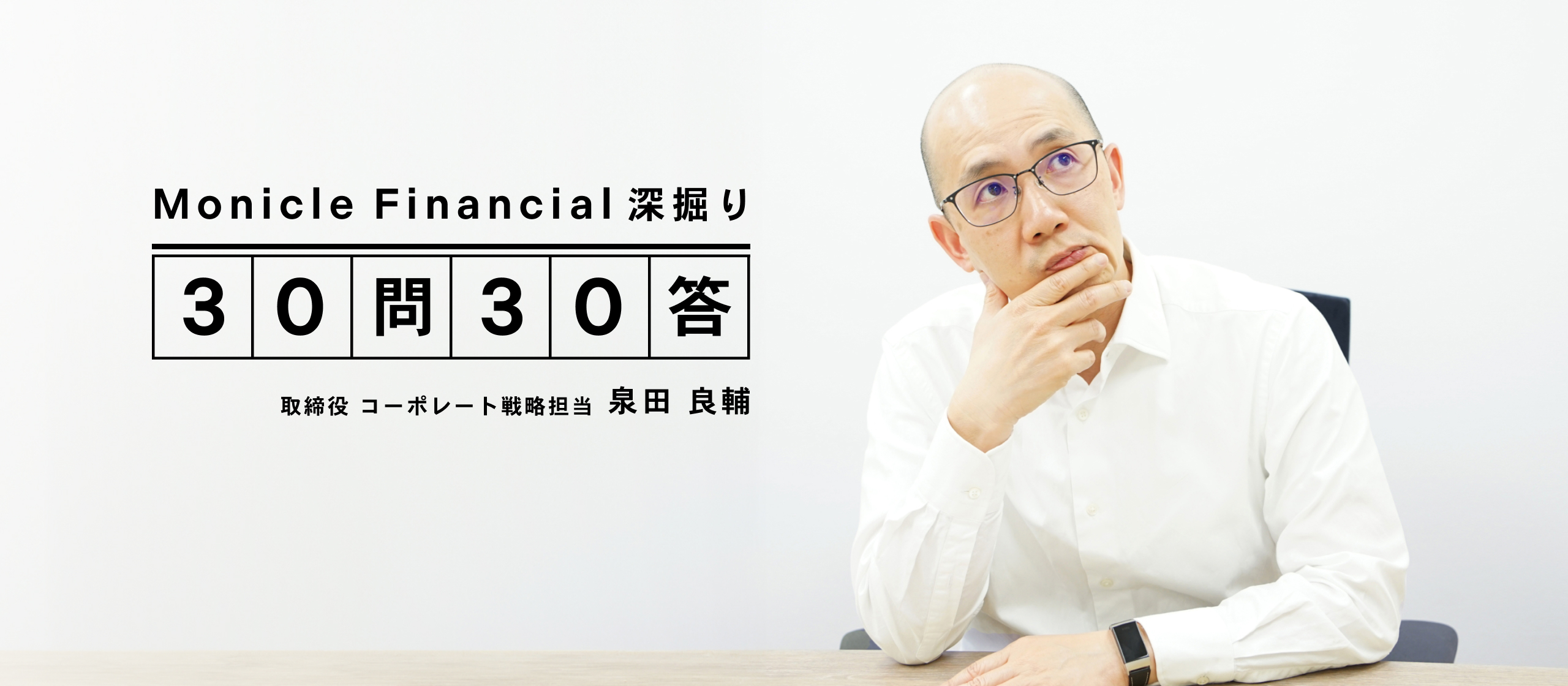 取締役を大解剖！　泉田 良輔の30問30答