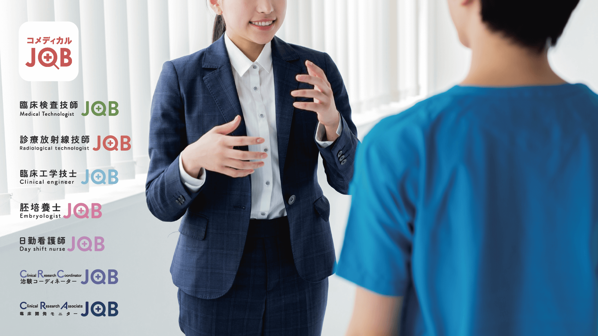 【事業紹介】～医療業界の未来を創る、私たちの人材紹介事業～