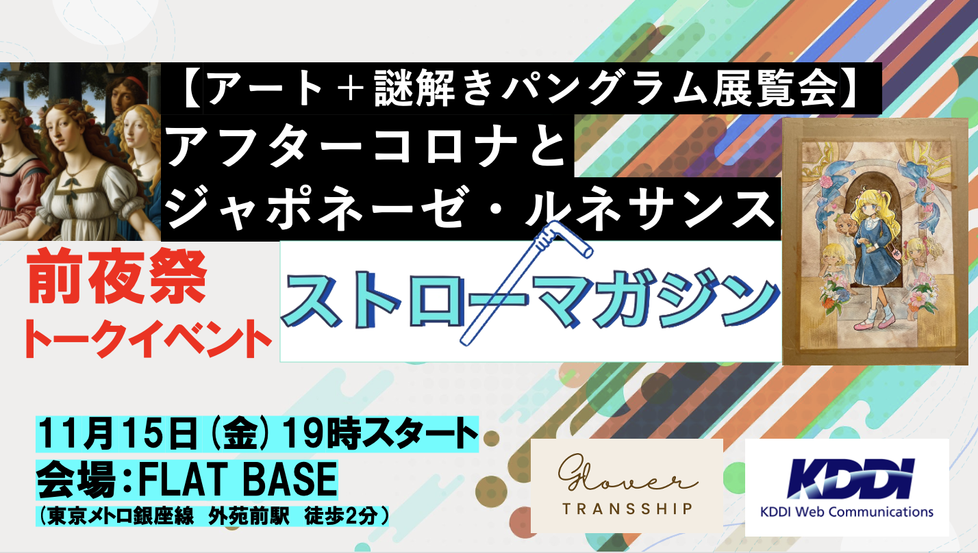 【11月15日イベント】ストローマガジン秋の展覧会ー前夜祭トークイベント『アフターコロナとジャポネーゼ・ルネサンス』開催（交流会あり）