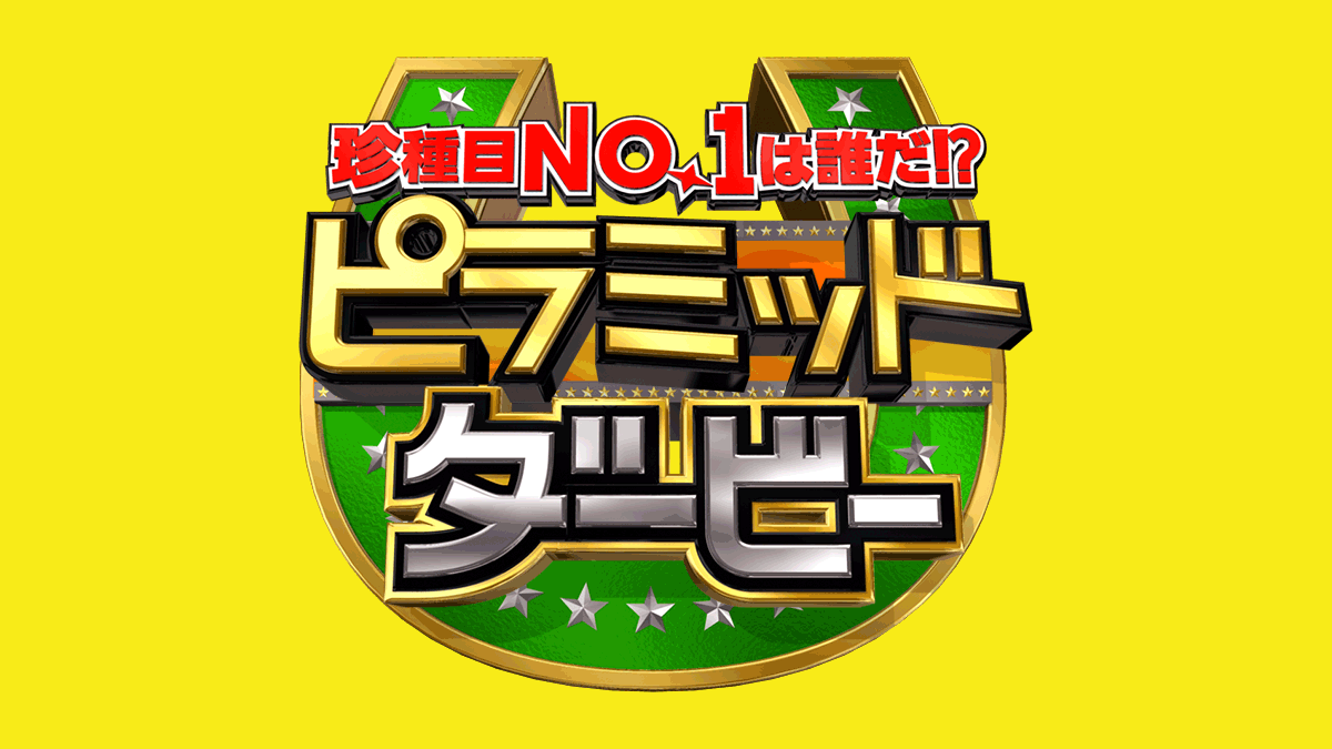 TBS「ピラミッドダービー」にDELISH KITCHENが登場します！
